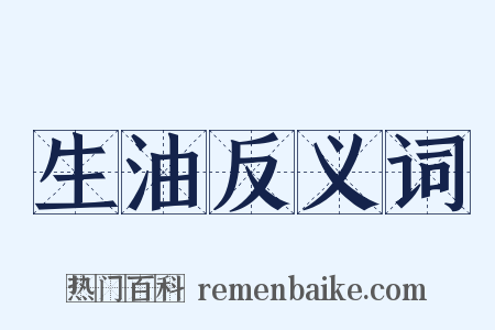 生油反义词是什么意思的图片